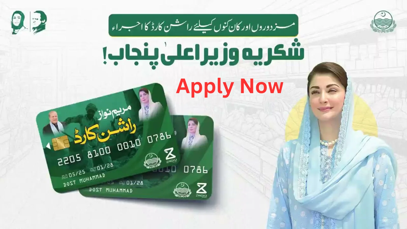 CM Punjab Maryam Nawaz Rashan Card Apply Now