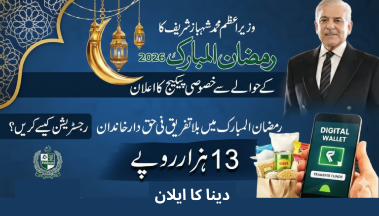 SHAHBAZ SHARIF RAMADAN PACKAGE CHECK NOW IF YOU ARE ELIGIBLE APPLY NOW