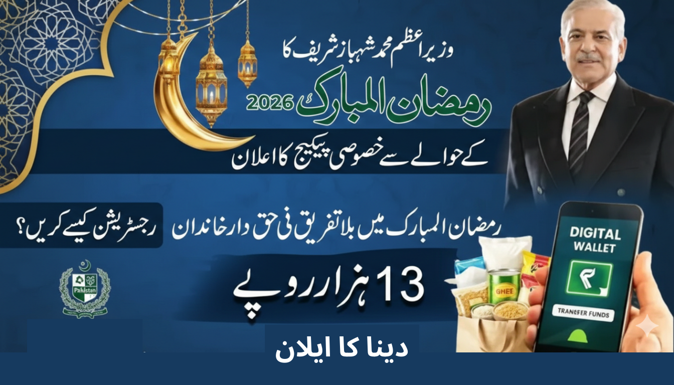 SHAHBAZ SHARIF RAMADAN PACKAGE CHECK NOW IF YOU ARE ELIGIBLE APPLY NOW